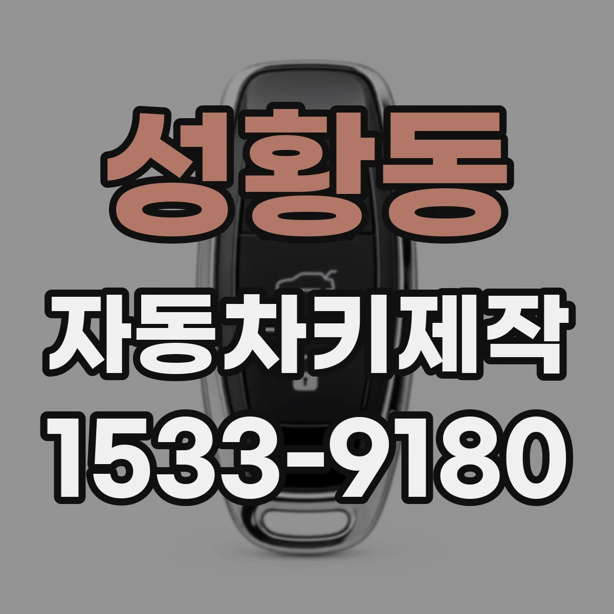 성황동 자동차키제작