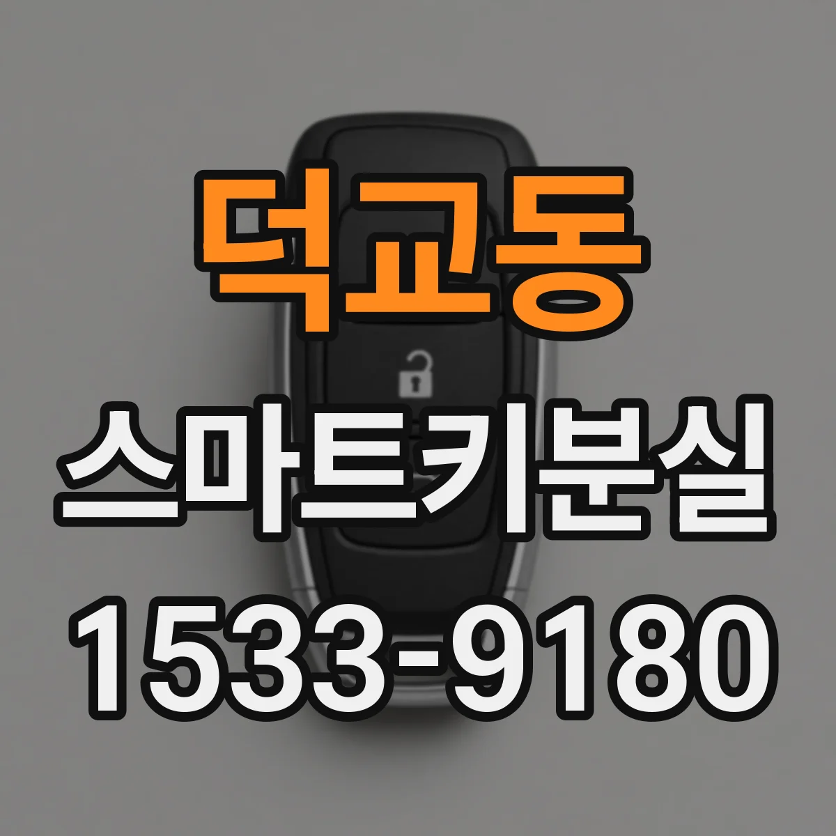 덕교동 스마트키분실