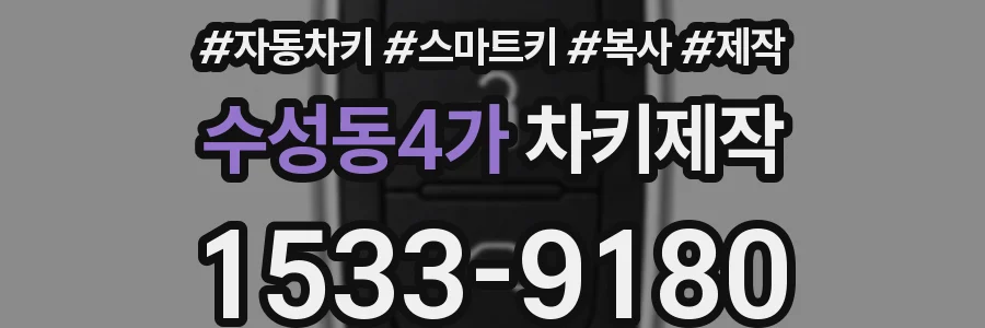 수성동4가 차키제작