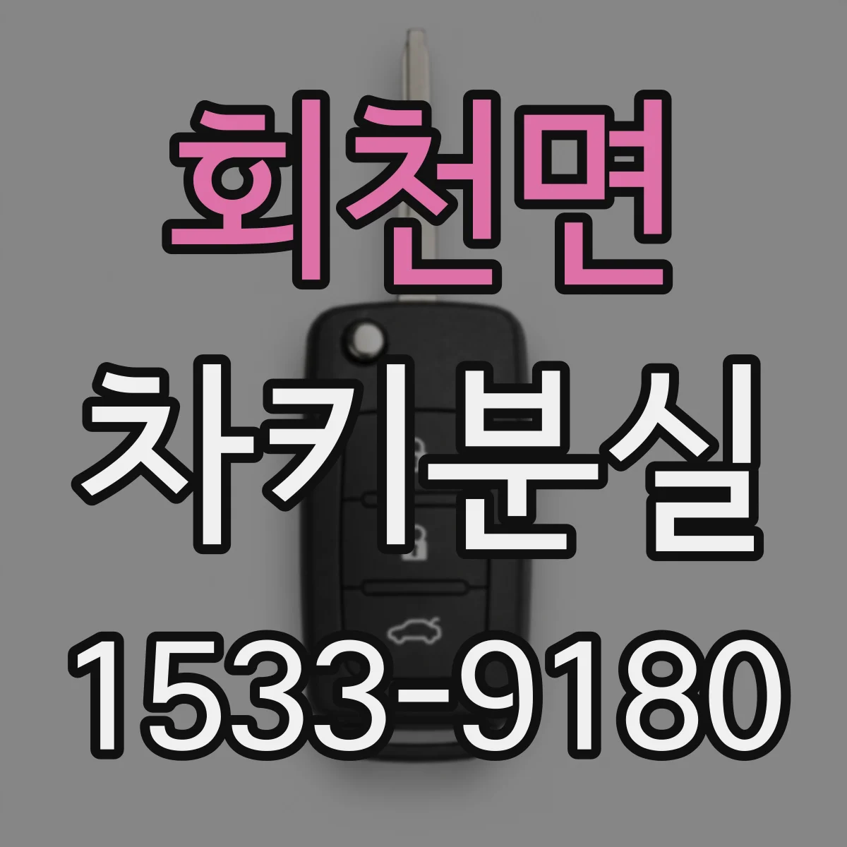 회천면 차키분실