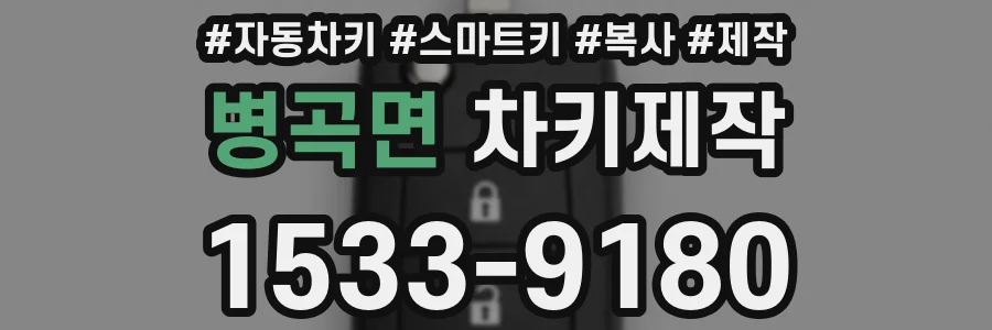 병곡면 차키제작