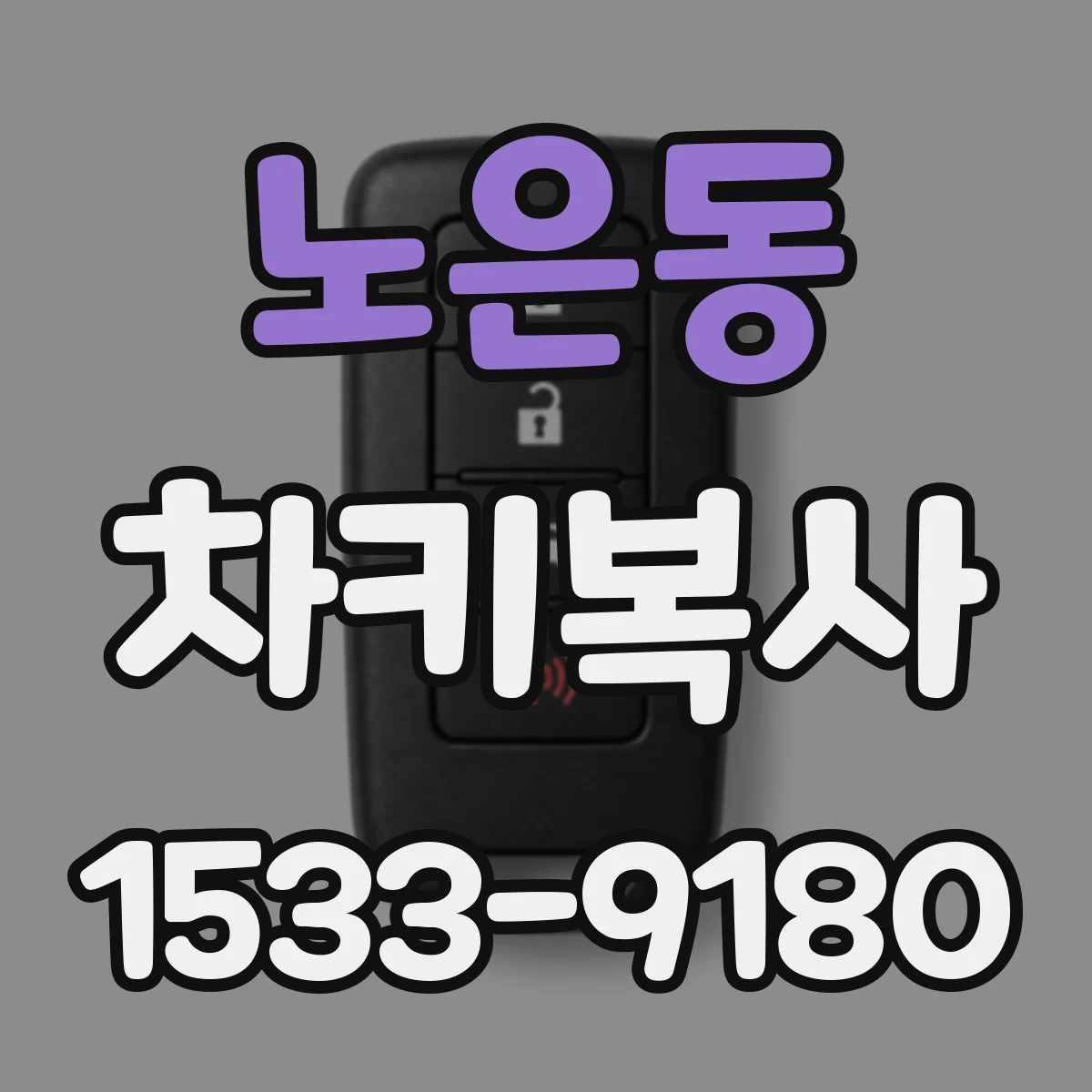 노은동 차키복사