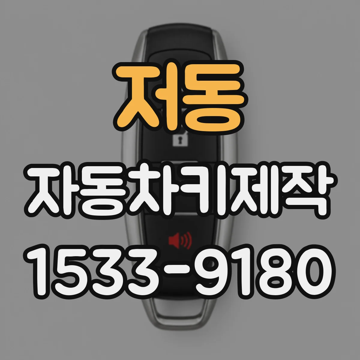 저동 자동차키제작
