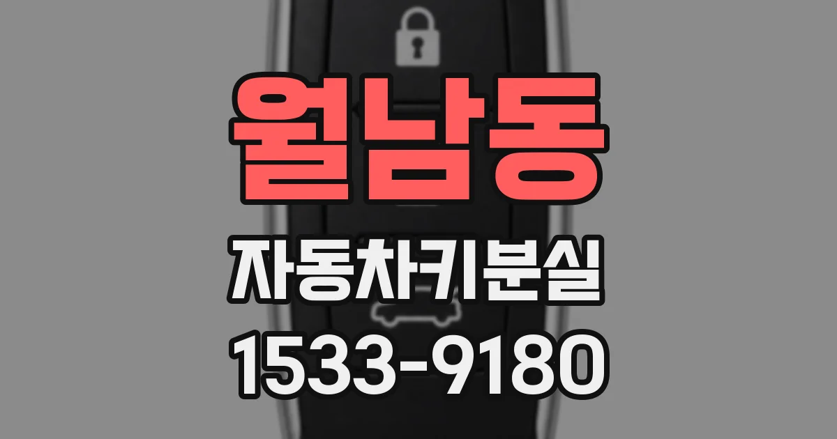 월남동 자동차키분실