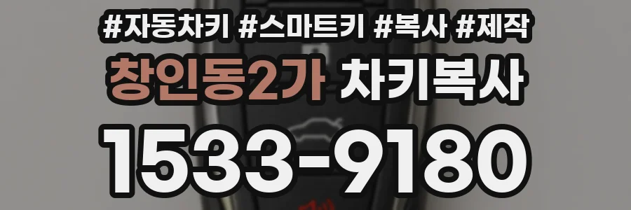 창인동2가 차키복사