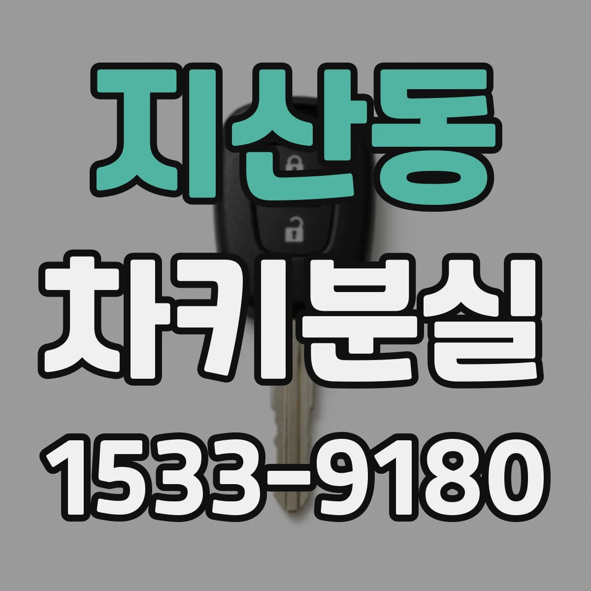 지산동 차키분실