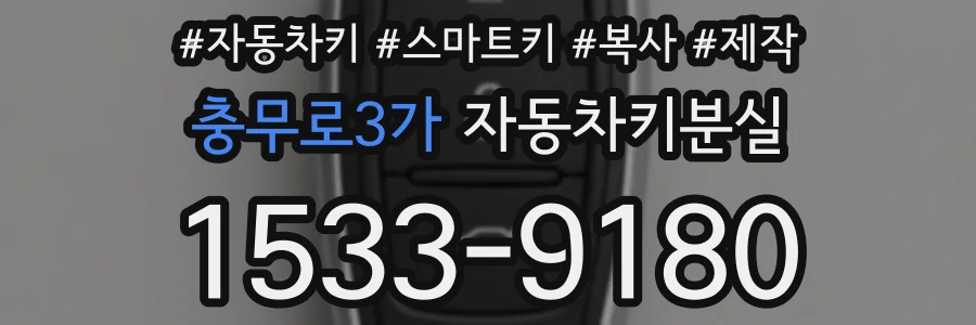 충무로3가 자동차키분실