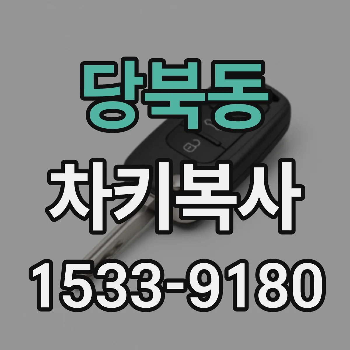 당북동 차키복사