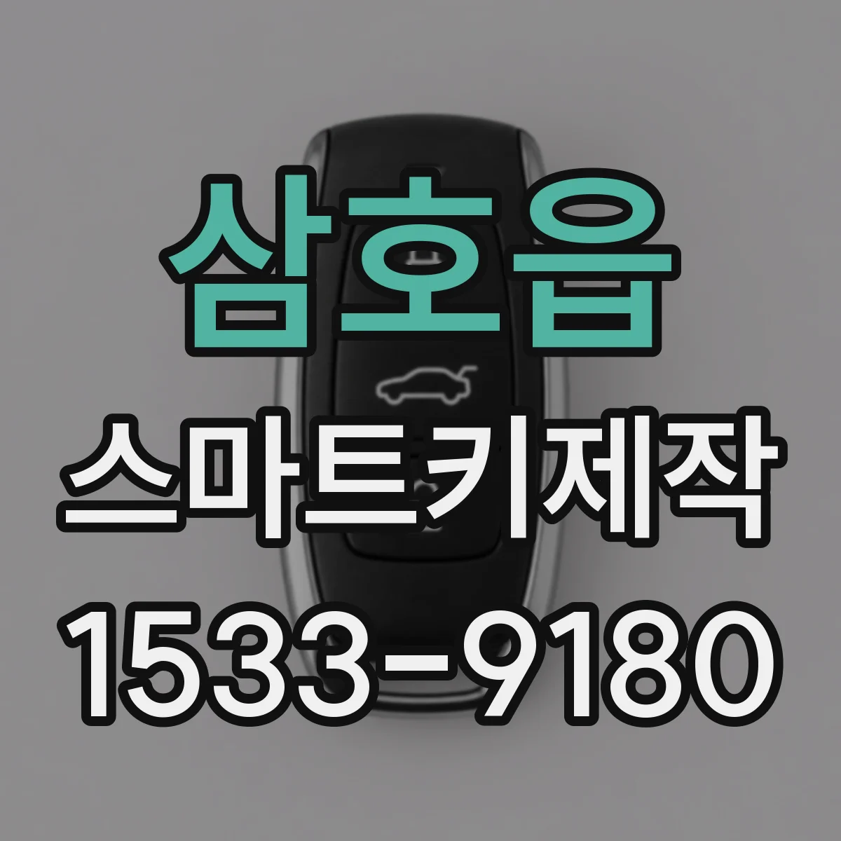 삼호읍 스마트키제작