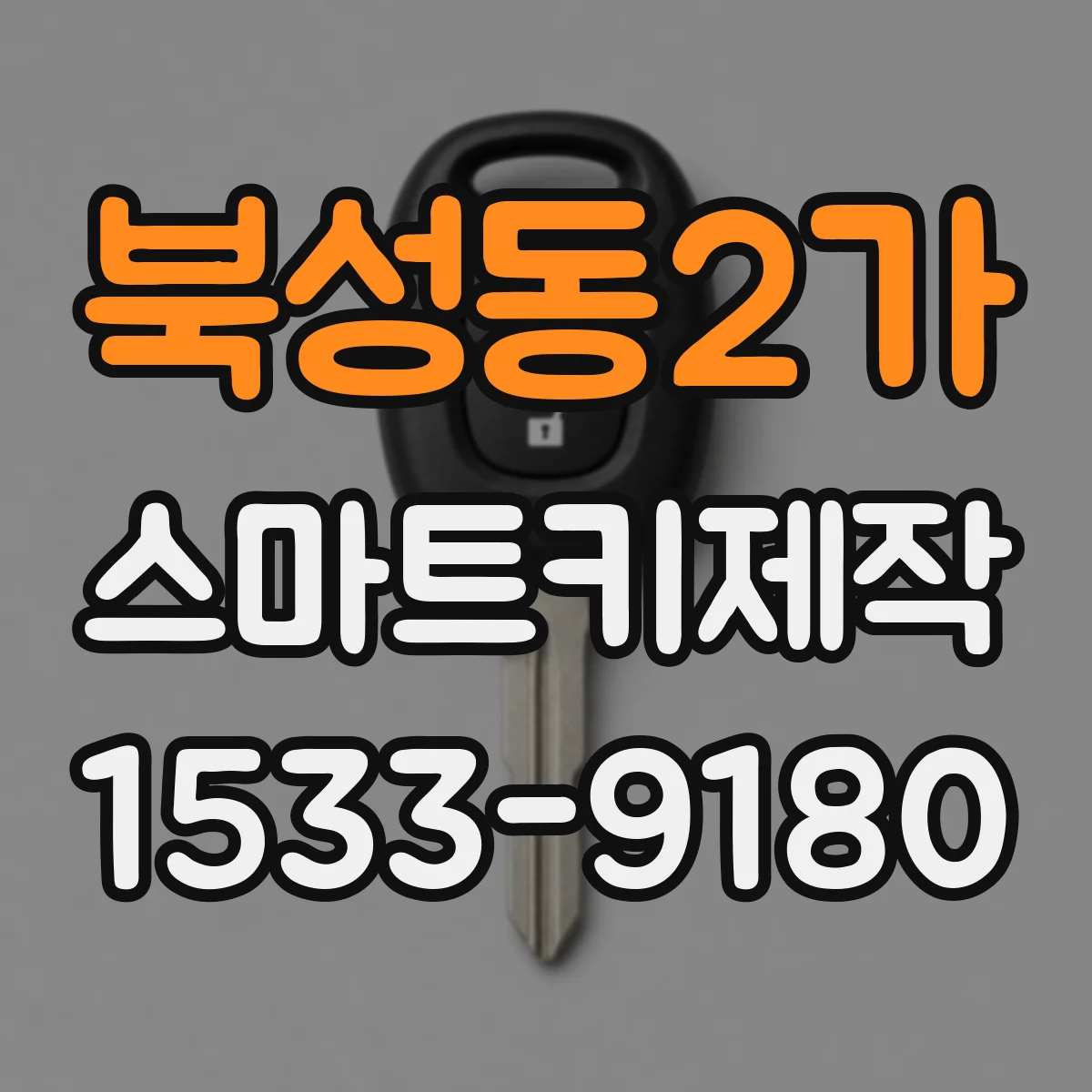 북성동2가 스마트키제작