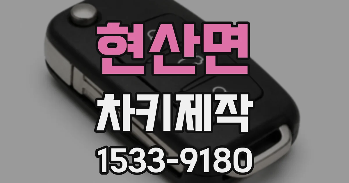 현산면 차키제작