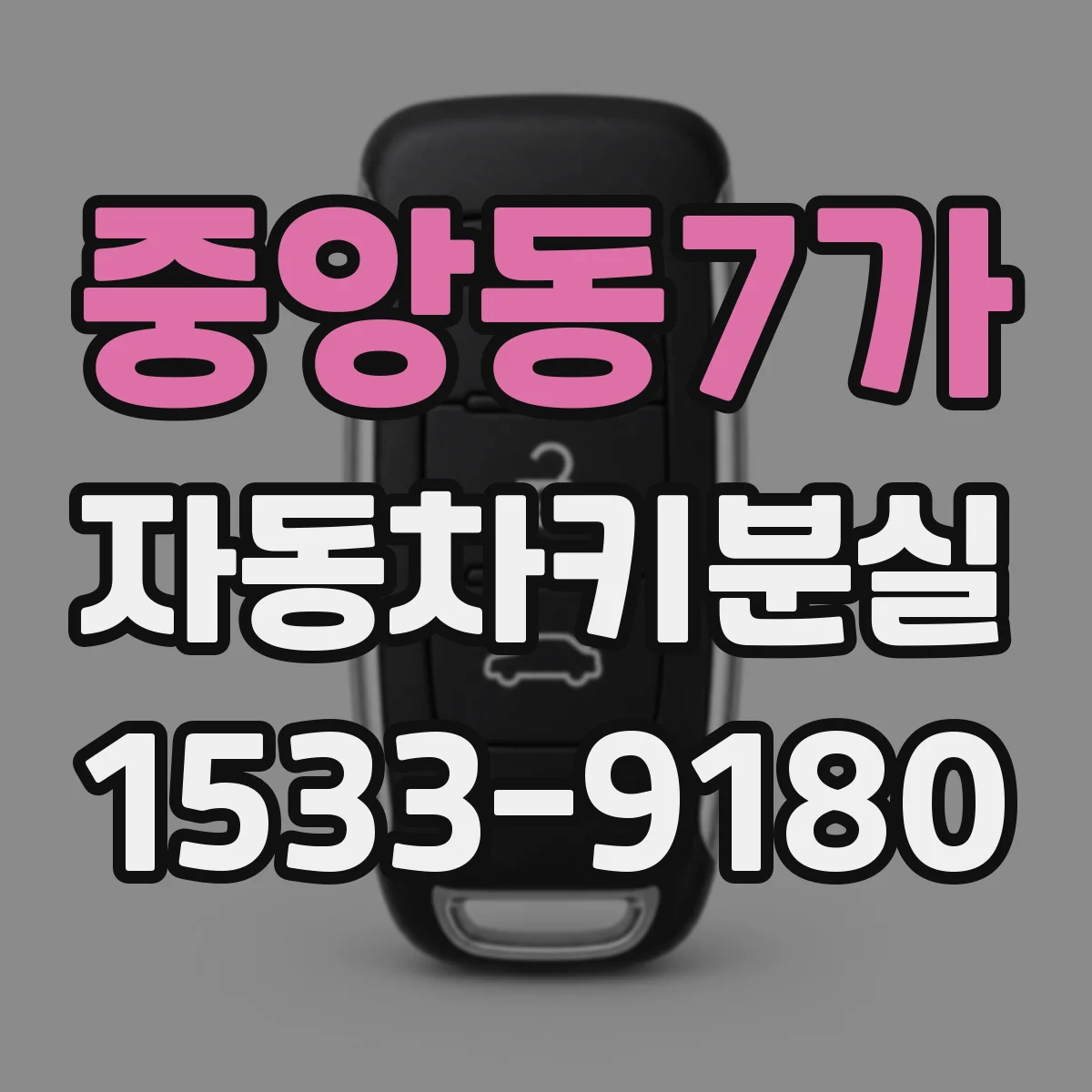중앙동7가 자동차키분실