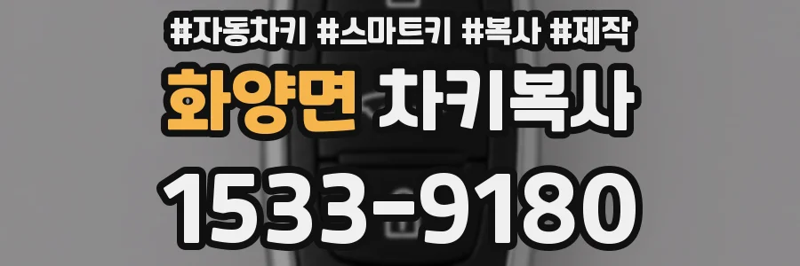 화양면 차키복사