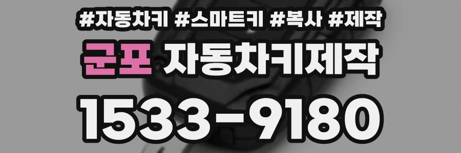 군포 자동차키제작