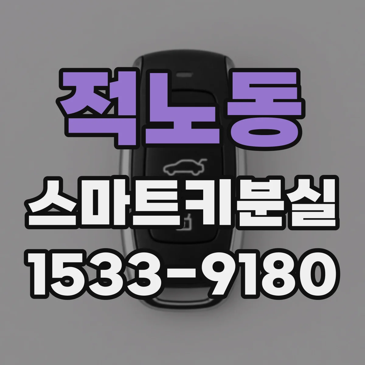 적노동 스마트키분실