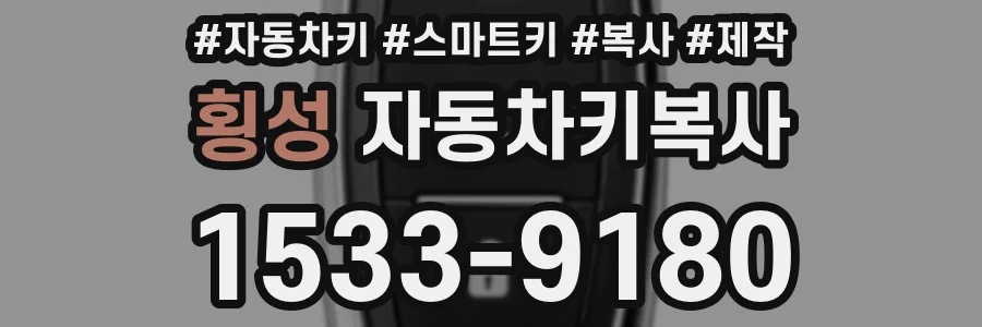 횡성 자동차키복사