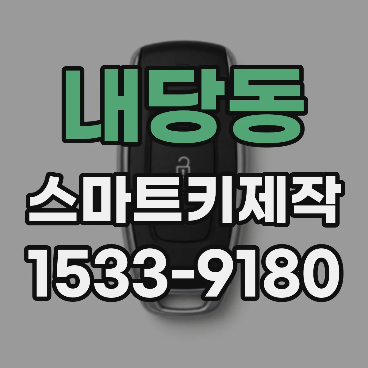 내당동 스마트키제작