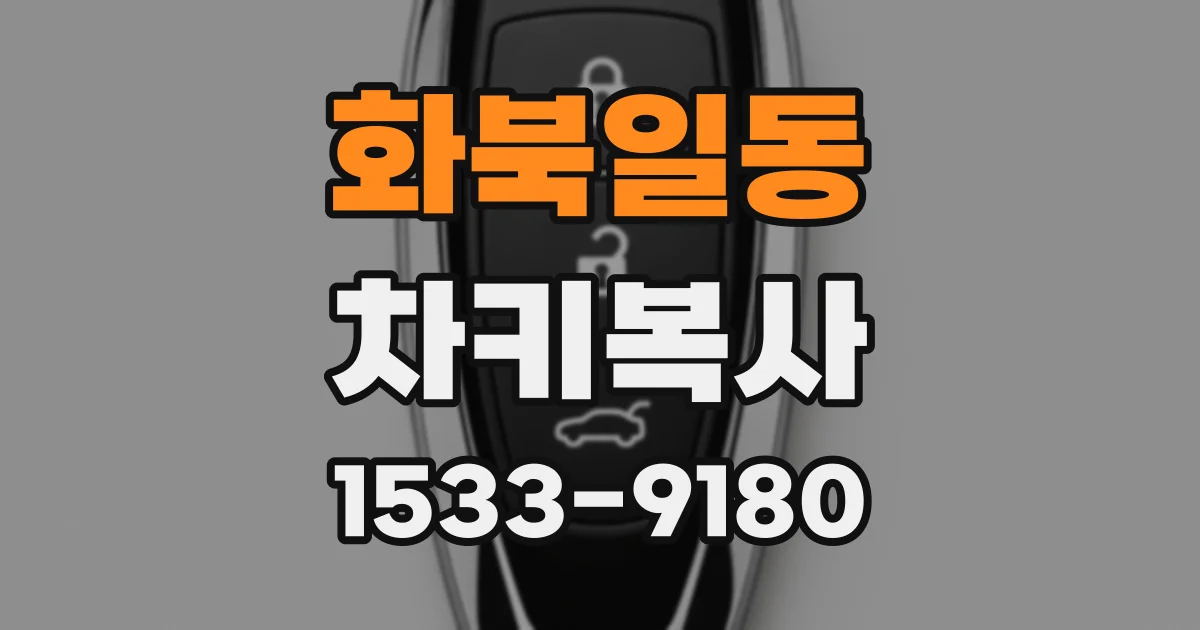 화북일동 차키복사