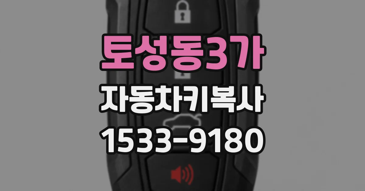토성동3가 자동차키복사