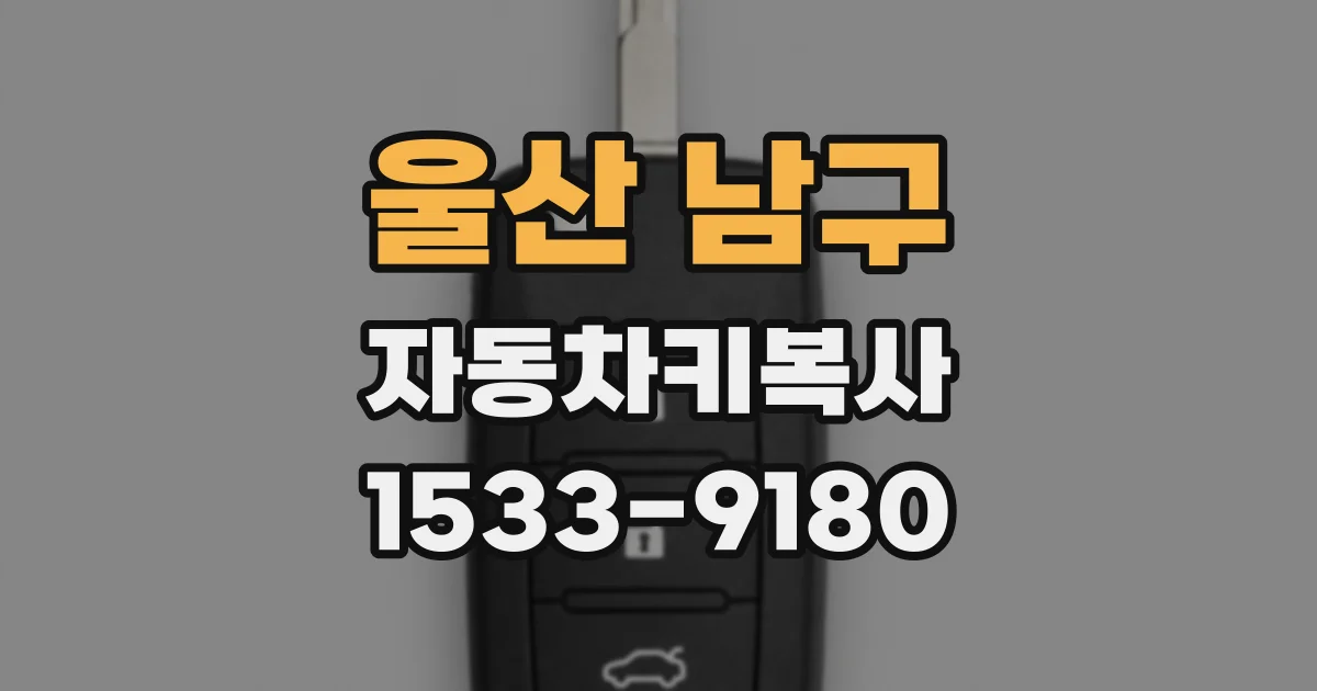 울산 남구 자동차키복사