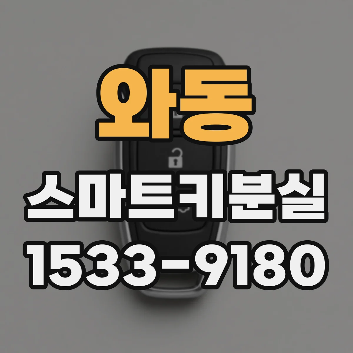 와동 스마트키분실