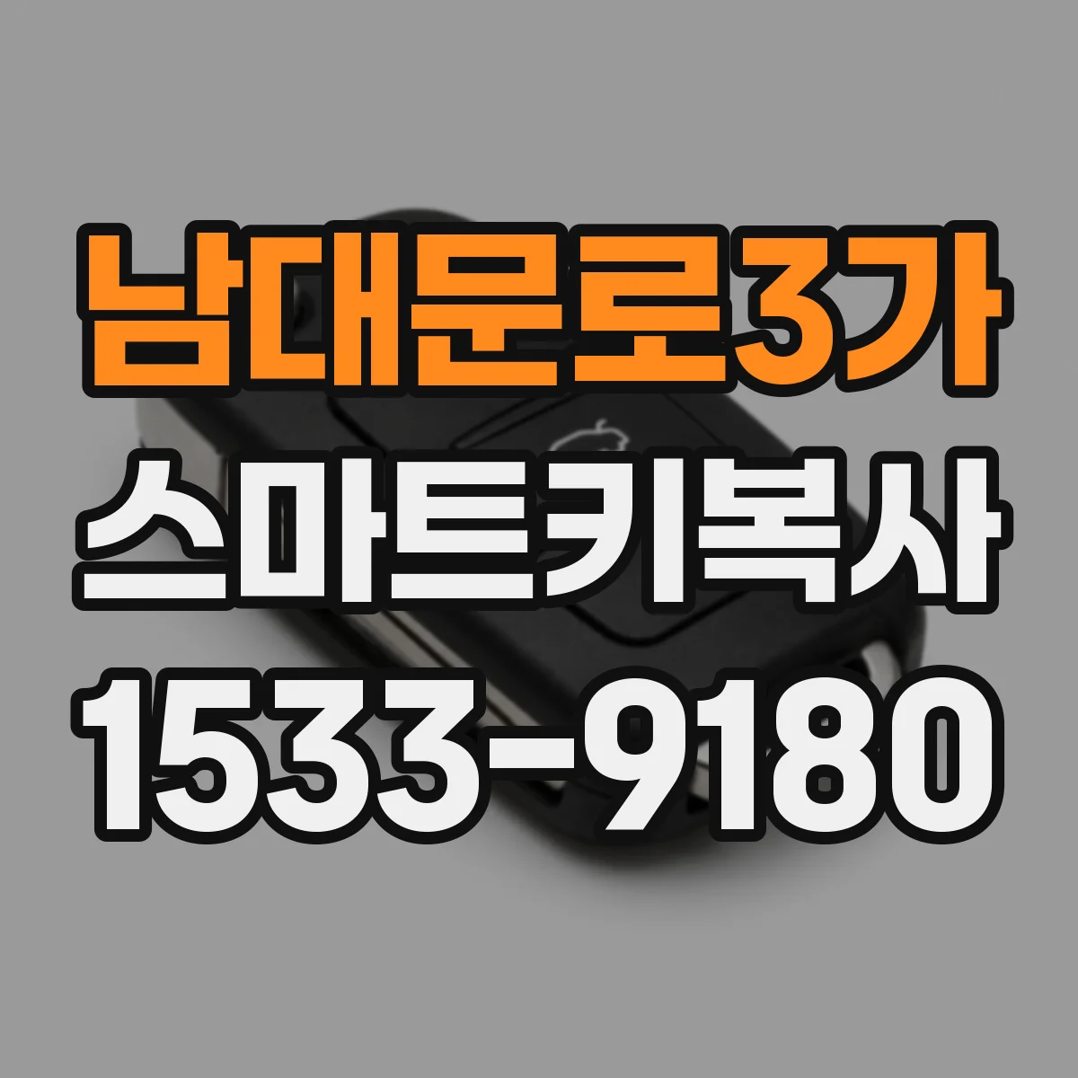 남대문로3가 스마트키복사