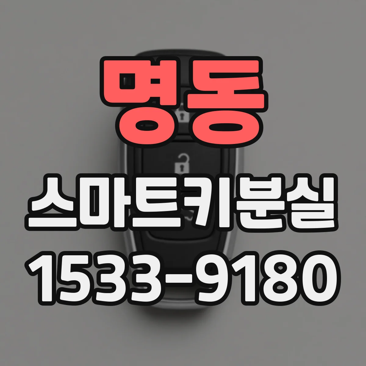명동 스마트키분실