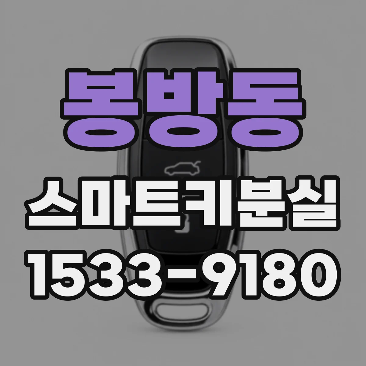 봉방동 스마트키분실 차량 설정 문제로 모드가 안 바뀔 때