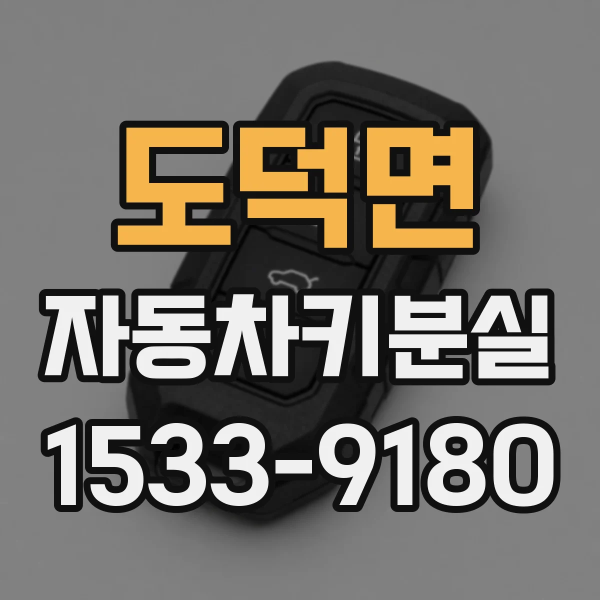 도덕면 자동차키분실