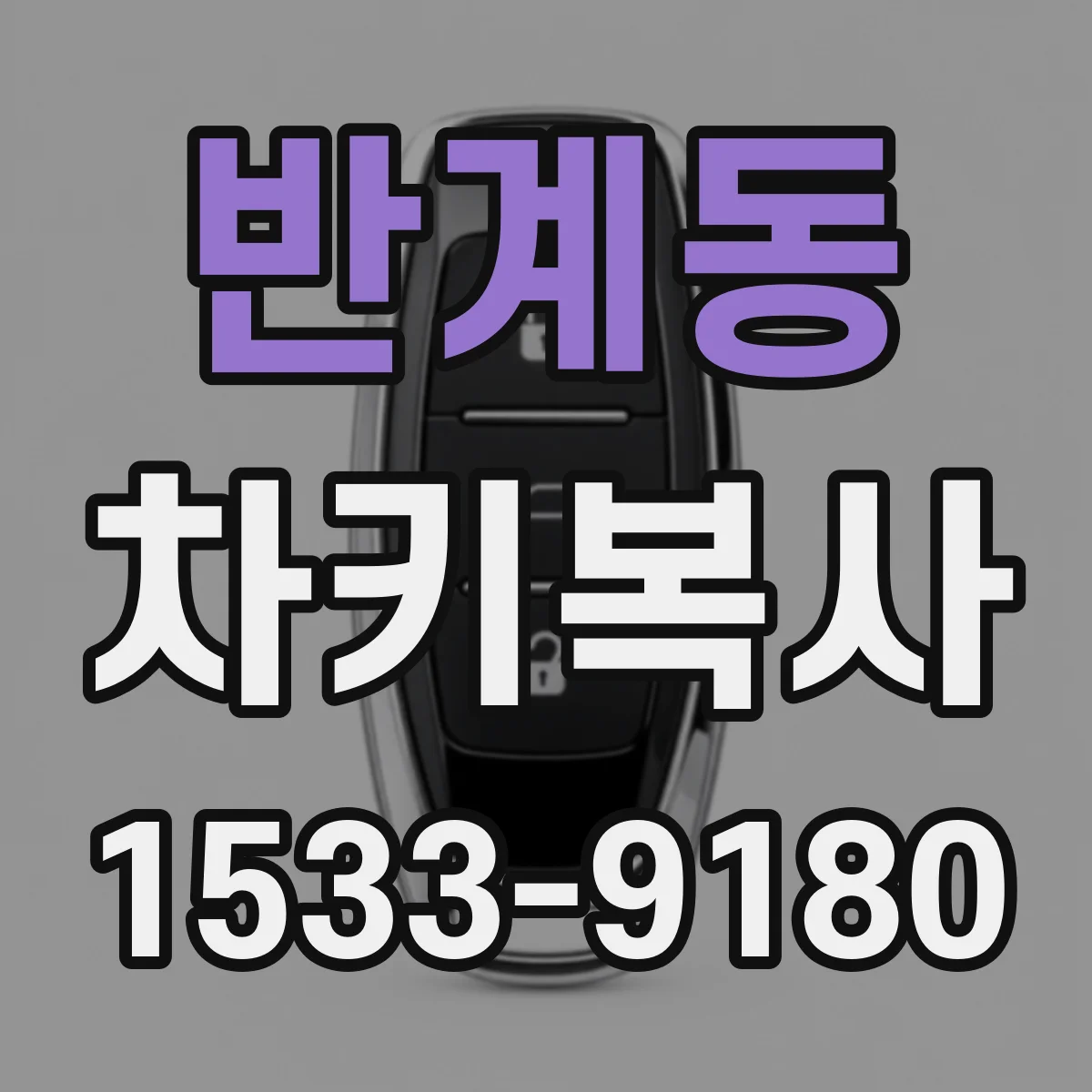 반계동 차키복사