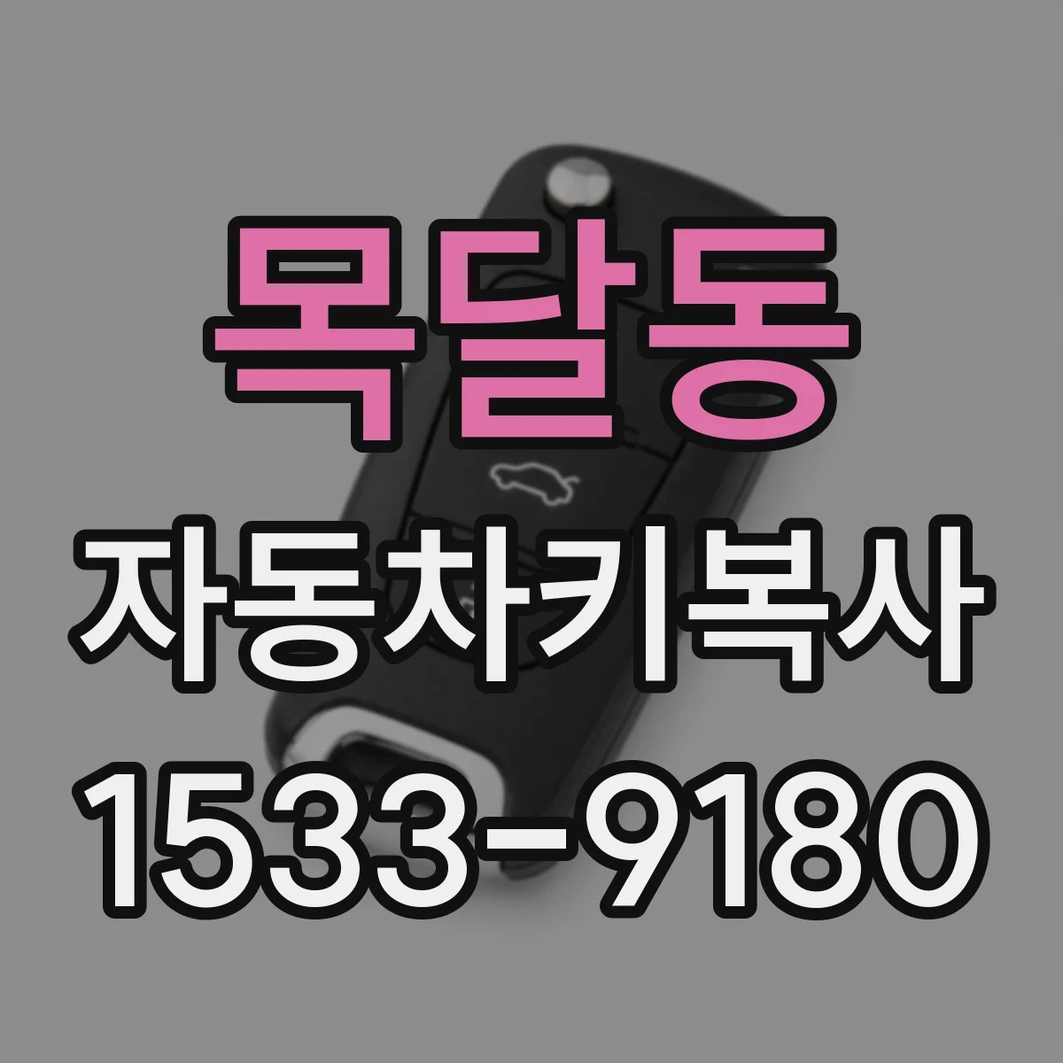 목달동 자동차키복사