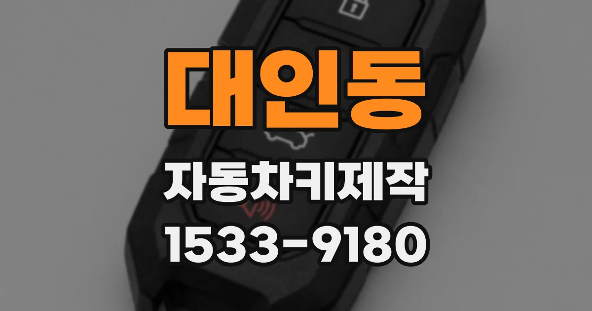 대인동 자동차키제작