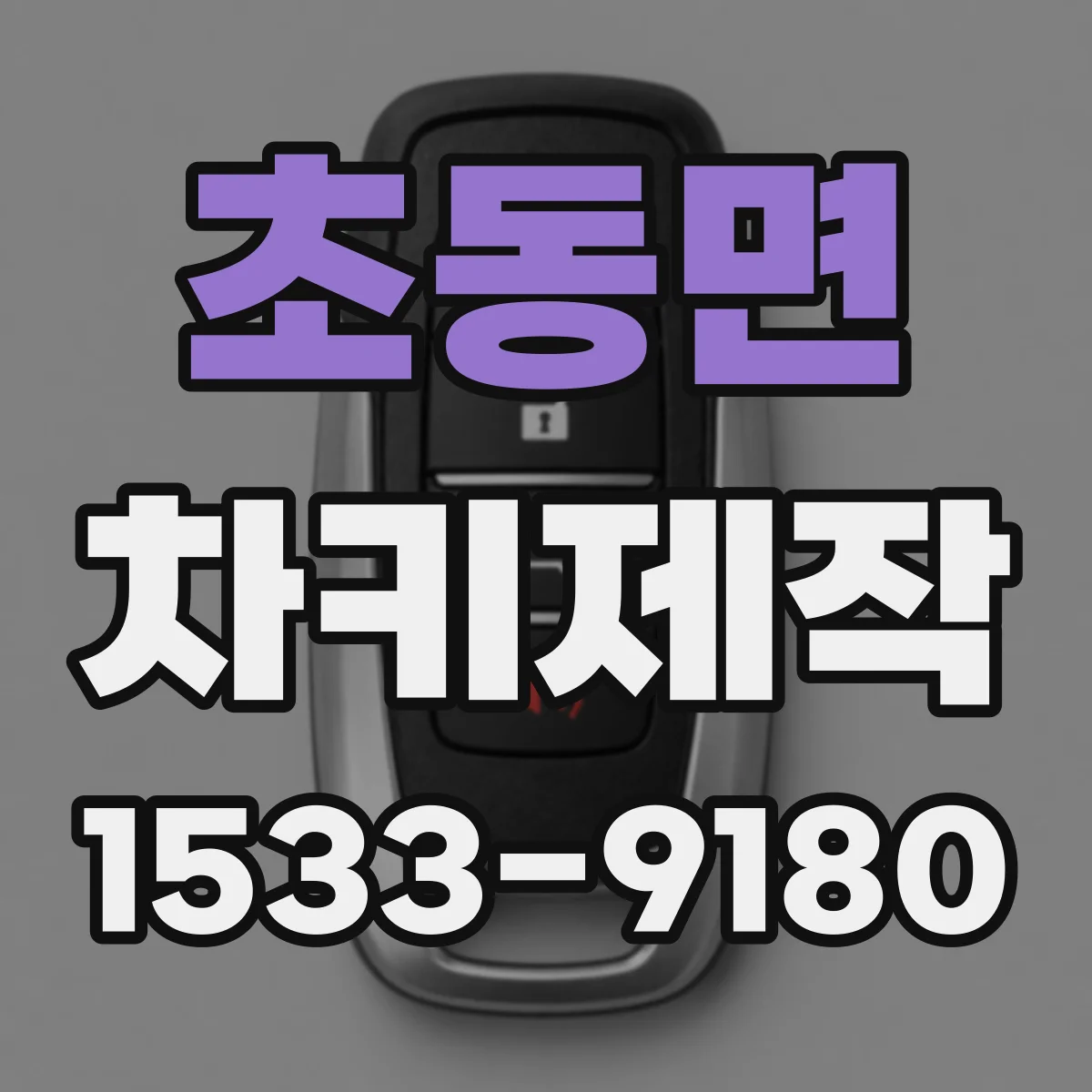 초동면 차키제작