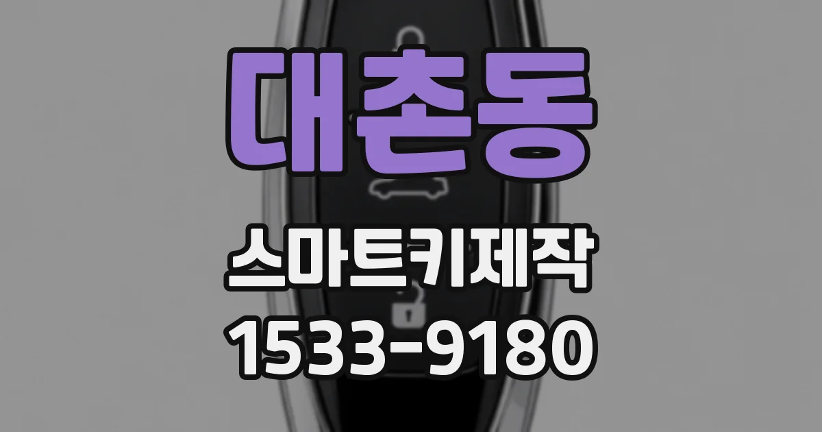 대촌동 스마트키제작
