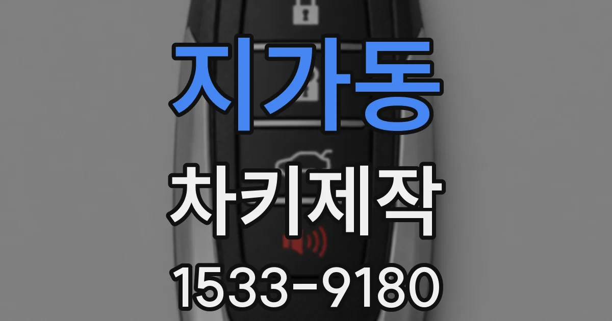지가동 차키제작
