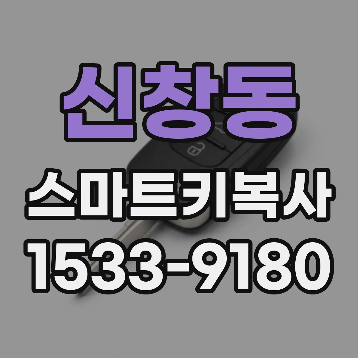 신창동 스마트키복사