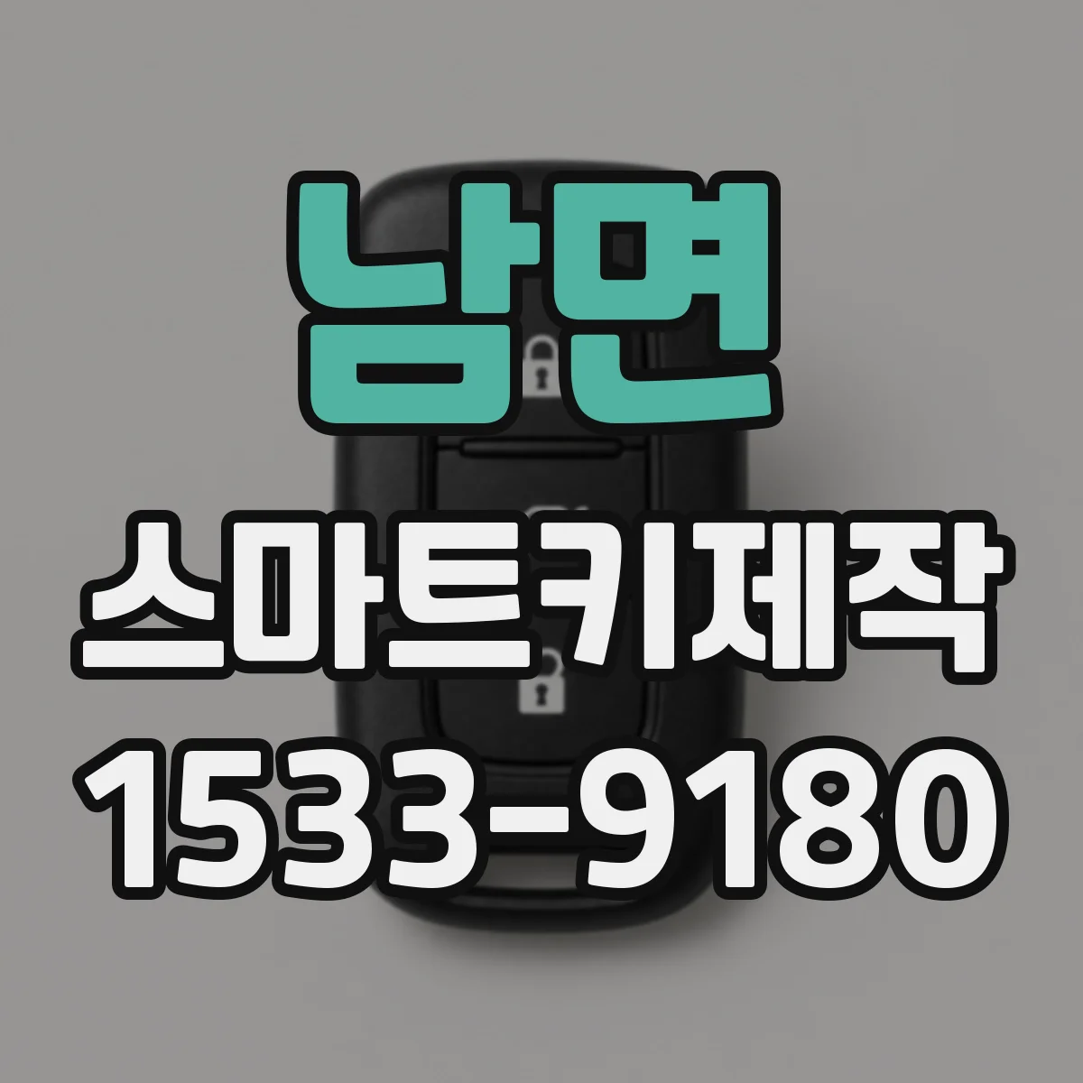 남면 스마트키제작