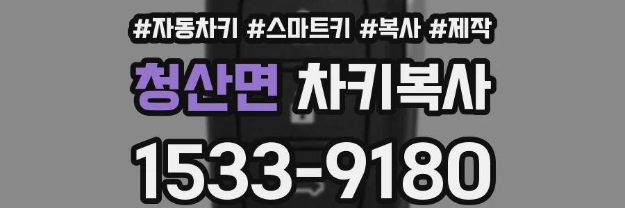 청산면 차키복사