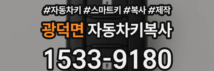 광덕면 자동차키복사
