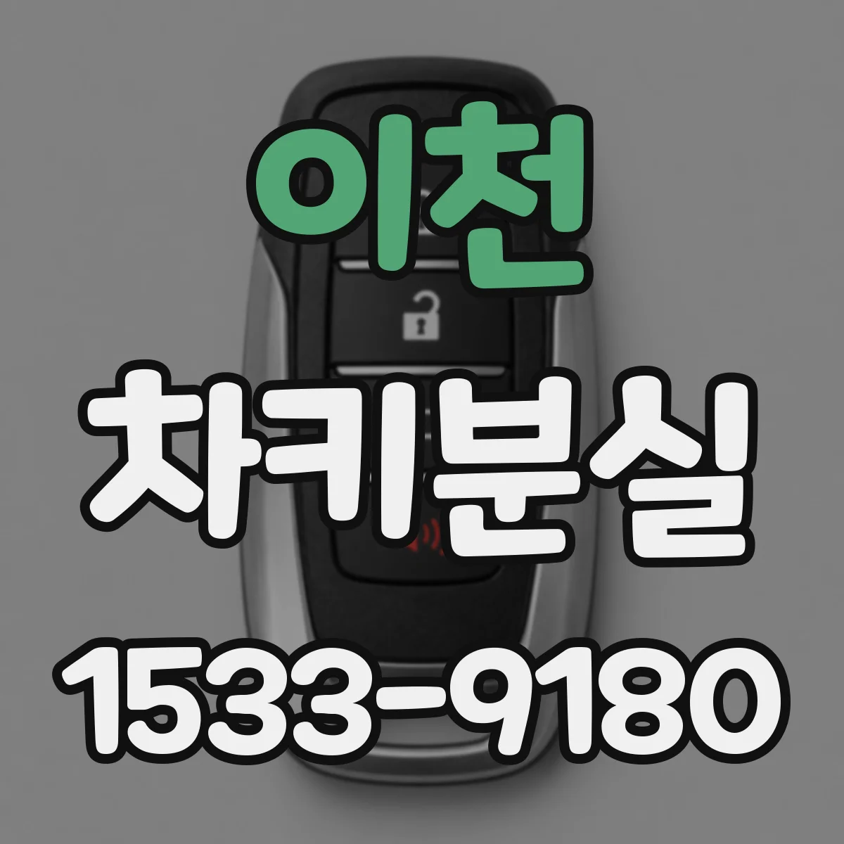 이천 차키분실