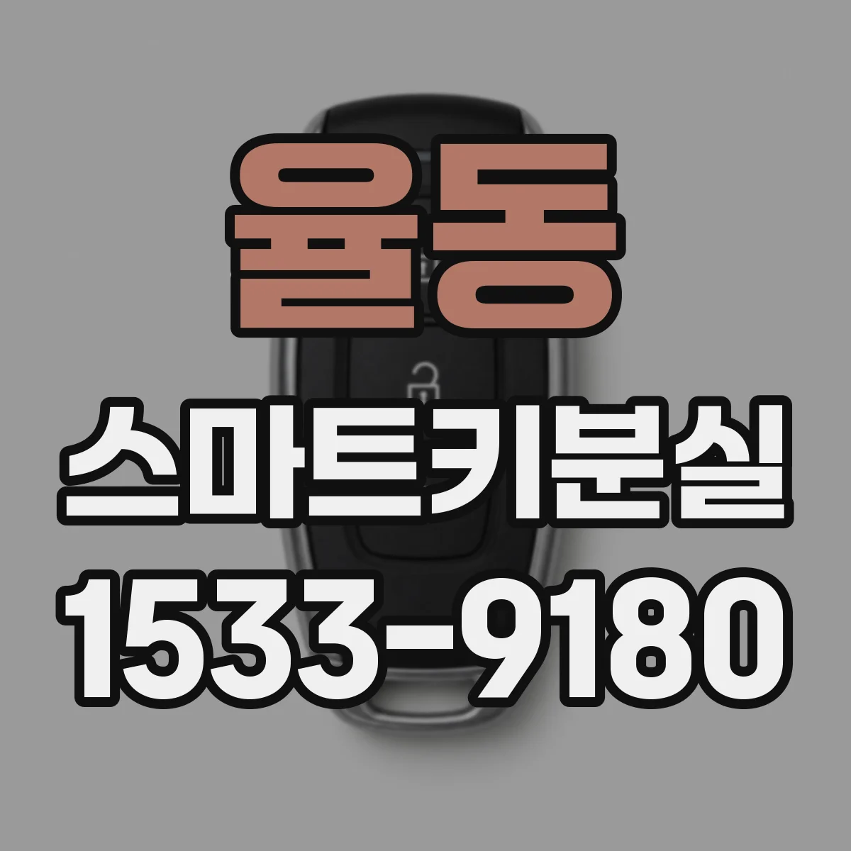 율동 스마트키분실
