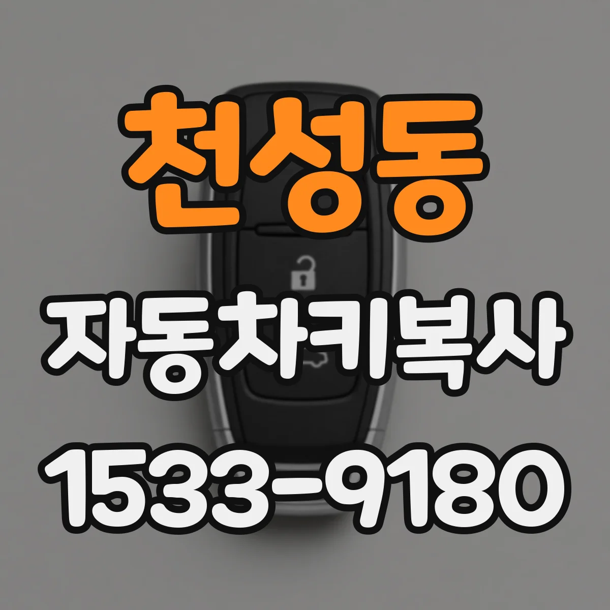 천성동 자동차키복사