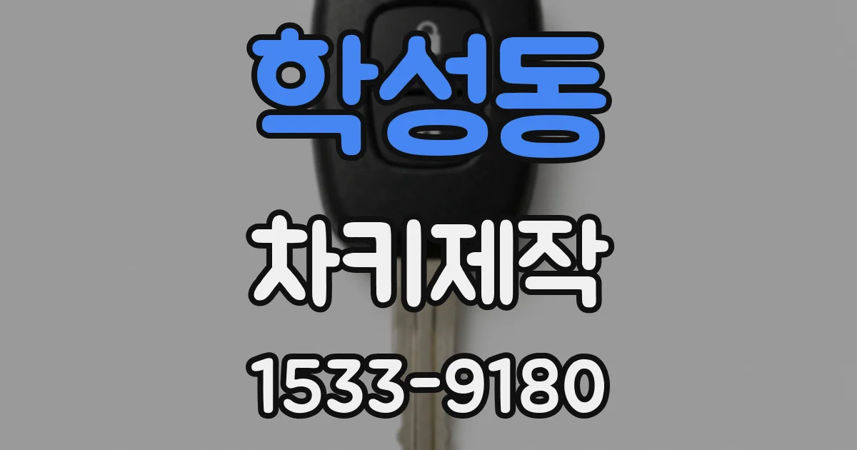 학성동 차키제작