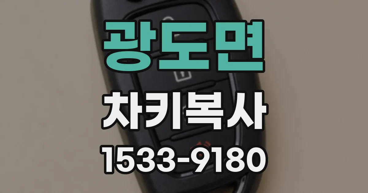 광도면 차키복사