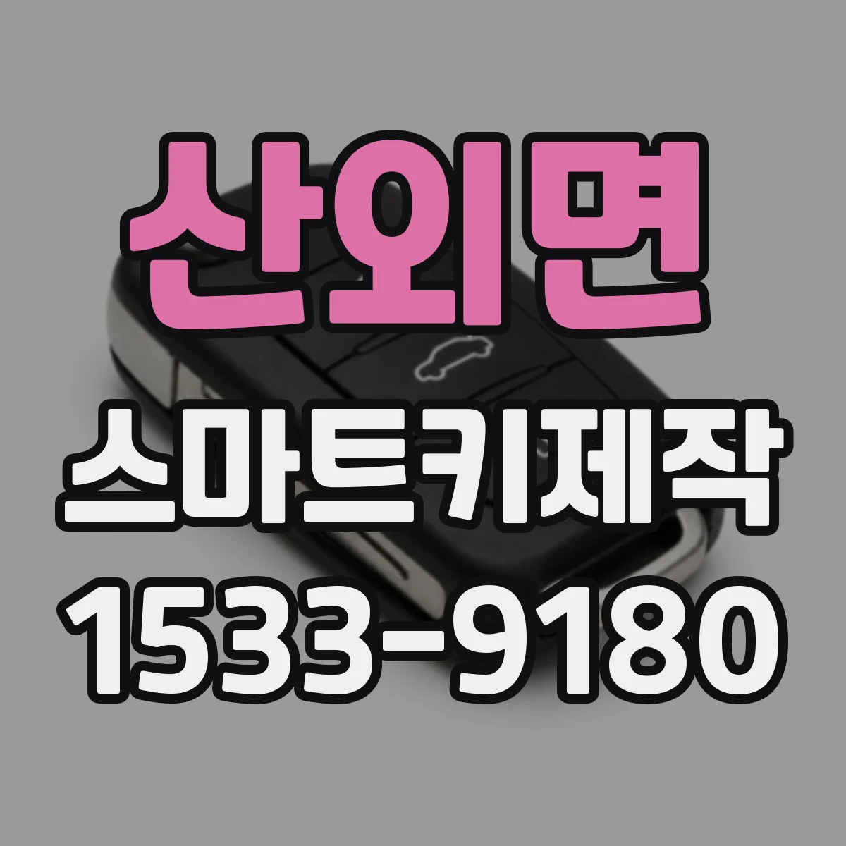 산외면 스마트키제작