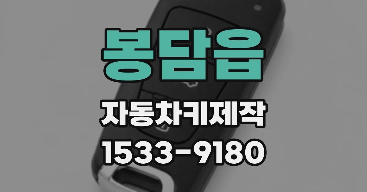 봉담읍 자동차키제작