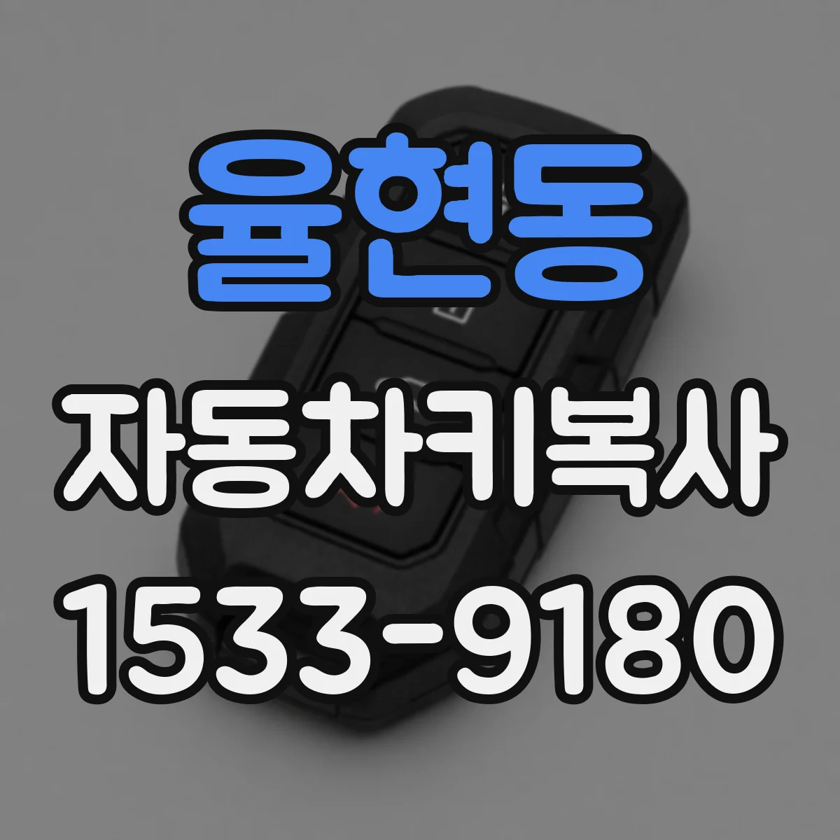 율현동 자동차키복사