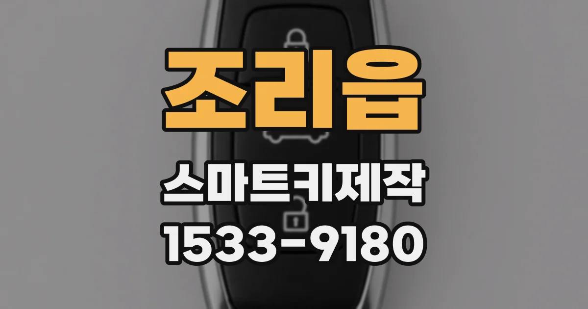 조리읍 스마트키제작