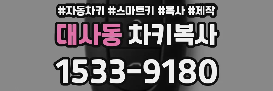 대사동 차키복사