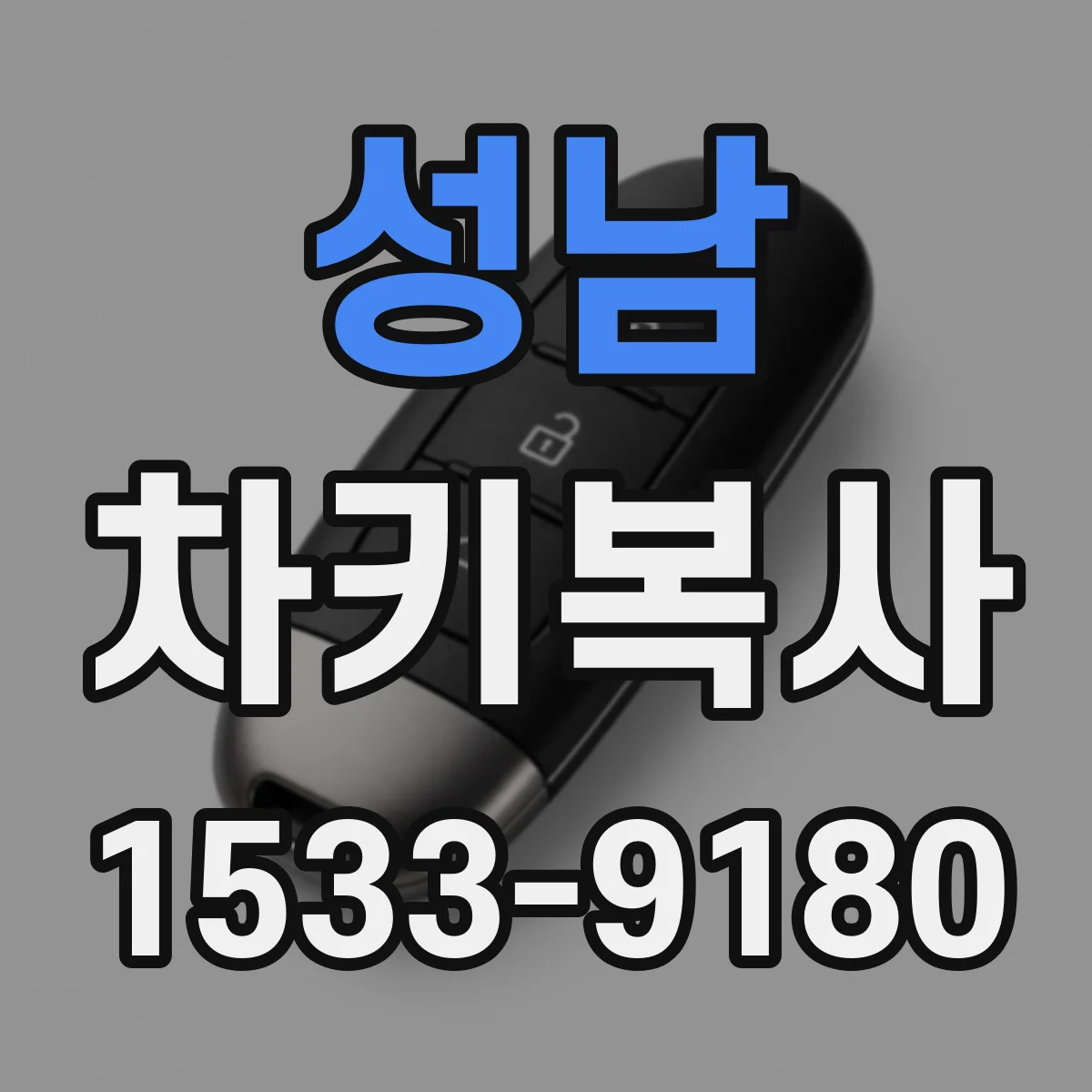 성남 차키복사